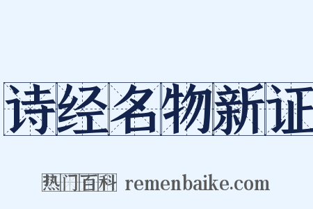 诗经名物新证是什么意思的图片